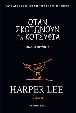 «Όταν σκοτώνουν τα κοτσύφια», Λη Χάρπερ – «To kill a mockingbird» Lee Harper