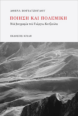 «Ποίηση και Πολεμική – Μια βιογραφία του Γιώργου Κοτζιούλα», Αθηνά Βογιατζόγλου