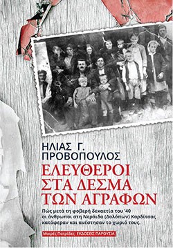 «Ελεύθεροι στα δεσμά των Αγράφων», Ηλίας Προβόπουλος