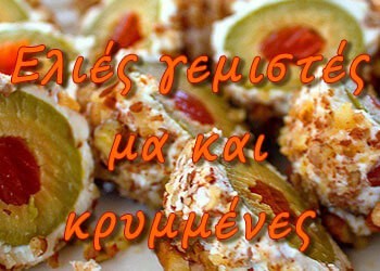 Ελιές γεμιστές μα και κρυμμένες