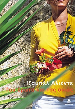 «Του έρωτα και της σκιάς», Ιζαμπέλ Αλιέντε – «De amor y de sombra», Isabel Allende