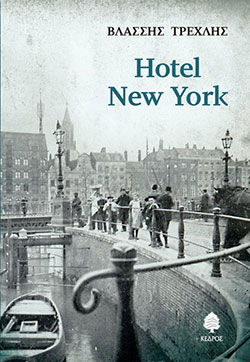 «Hotel New York», Βλάσσης Τρεχλής