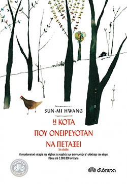 «Η κότα που ονειρευόταν να πετάξει», Σουν-Μι Χουάνγκ – «The hen who dreamed she could fly», Sun-Mi Hwang
