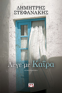 «Λέγε με Καΐρα», Δημήτρης Στεφανάκης