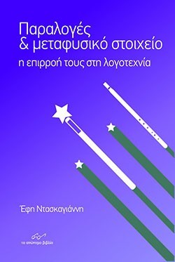 «Παραλογές και μεταφυσικό στοιχείο, η επιρροή τους στη λογοτεχνία», Έφη Ντασκαγιάννη