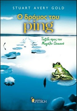 «Ο δρόμος του Ping. Ταξίδι προς τον Μεγάλο Ωκεανό»,  Στιούαρτ Έιβερ Γκολντ