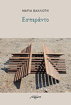 «Εσπεράντο», Μαρία Βαχλιώτη