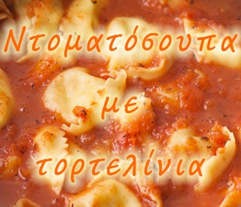 Ντοματόσουπα με τορτελίνια
