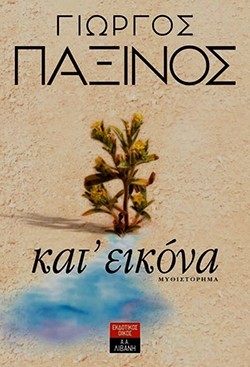 «Κατ’ εικόνα», Γιώργος Παξινός