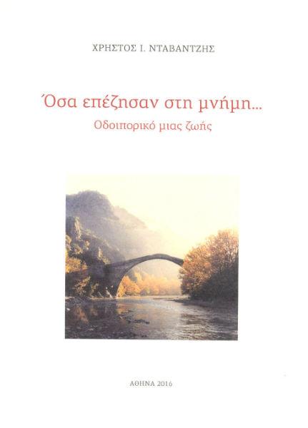 όσα επέζησαν στη μνήμη