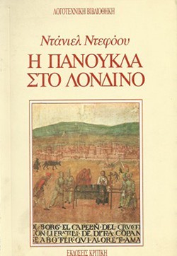 «Η πανούκλα στο Λονδίνο», Ντάνιελ Ντεφόου