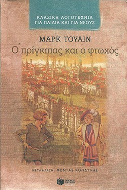 «Ο πρίγκιπας και ο φτωχός», Μαρκ Τουαίην – «The prince and the pauper», Mark Twain