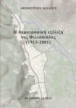 Η δημογραφική εξέλιξη της Φιλιππιάδας