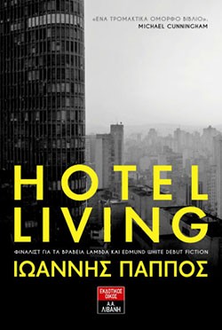 «Hotel Living», Ιωάννης Πάππος