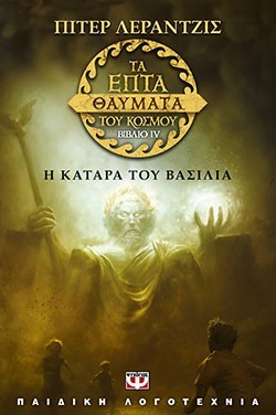 «Τα εφτά θαύματα του κόσμου 4: Η κατάρα του βασιλιά», Πίτερ Λεράντζις