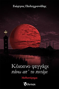 «Κόκκινο φεγγάρι πάνω απ’ το ποτάμι», Γιώργος Πολυχρονίδης