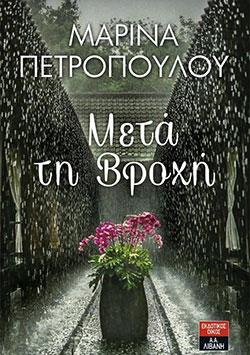 «Μετά τη βροχή», Μαρίνα Πετροπούλου