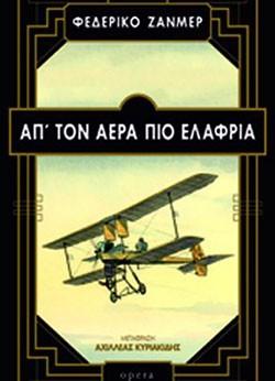 Από τον αέρα πιο ελαφριά