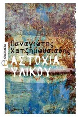 «Αστοχία Υλικού», Παναγιώτης Χατζημωυσιάδης