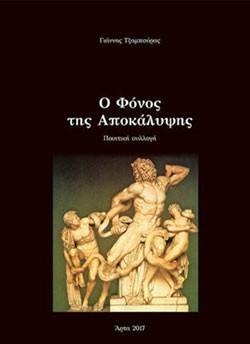 Ο φόνος της αποκάλυψης