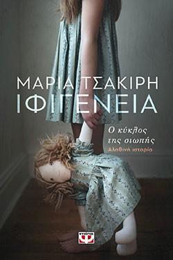 «Ιφιγένεια. Ο κύκλος της σιωπής», Μαρία Τσακίρη