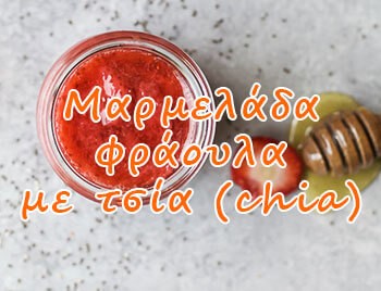 Μαρμελάδα φράουλα με τσία (chia)