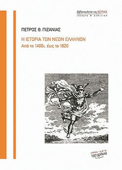 «Η ιστορία των Νέων Ελλήνων», Πέτρος Θ. Πιζάνιας