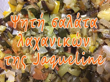 Ψητή σαλάτα λαχανικών της Jaqueline