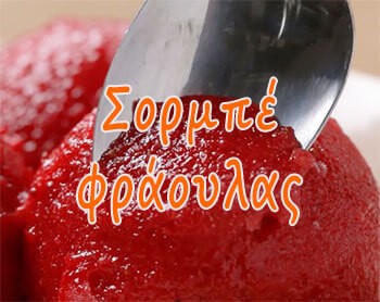 Σορμπέ φράουλας (2 υλικά)