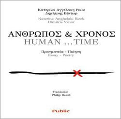 «ΑΝΘΡΩΠΟΣ και ΧΡΟΝΟΣ – HUMAN…TIME», Δημήτρης Βίκτωρ και Κατερίνα Αγγελάκη–Ρουκ
