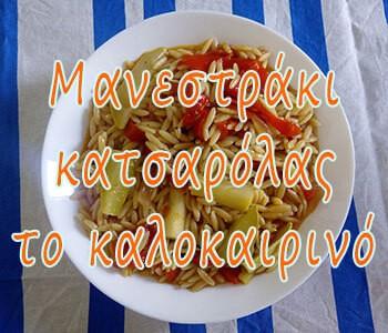 Μανεστράκι κατσαρόλας το καλοκαιρινό