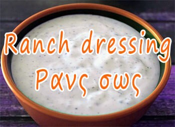 Ranch dressing – Ρανς σως (βασική συνταγή)