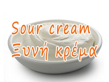 Sour cream – ξυνή κρέμα (βασική συνταγή)