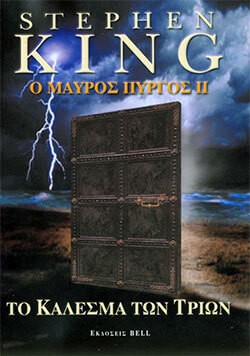 «Το Κάλεσμα των Τριών», Στίβεν Κινγκ – «The Drawing of the Three», Stephen King