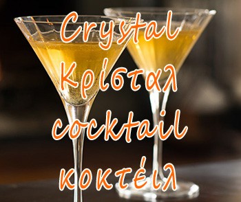 Crystal – Κρίσταλ (cocktail – κοκτέιλ), της Στέλλας