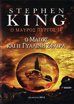 «Ο Μάγος και η Γυάλινη Σφαίρα», Στίβεν Κινγκ – «Wizard and Glass», Stephen King