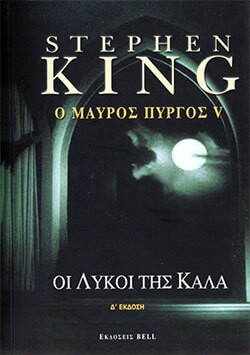 «Οι Λύκοι της Κάλα», Στίβεν Κινγκ – «Wolves of the Calla», Stephen King