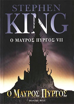 «Ο Μαύρος Πύργος», Στίβεν Κινγκ – «The Dark Tower», Stephen King