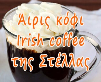 Άιρις κόφι (Irish coffee), της Στέλλας