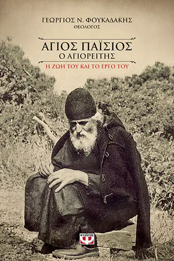 «Άγιος Παΐσιος ο Αγιορείτης. Η ζωή και το έργο του», Γεώργιος Φουκαδάκης