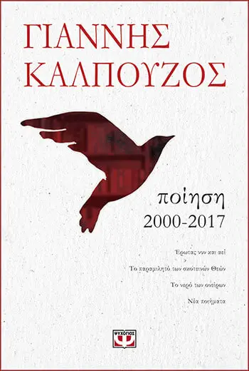 «Ποίηση 2000-2017», Γιάννης Καλπούζος