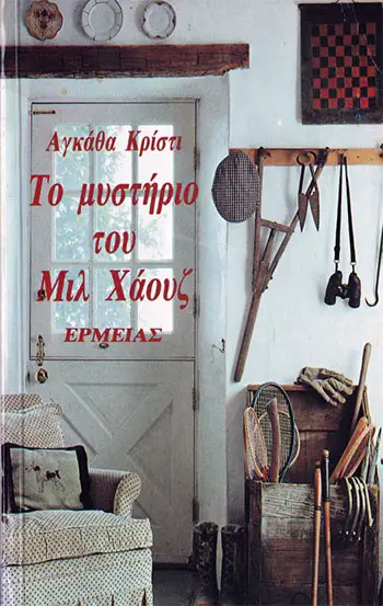 «Το μυστήριο του Μιλ Χάουζ», Αγκάθα Κρίστι – «The man in the brown suit», Agatha Christie