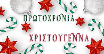 Χριστούγεννα και Πρωτοχρονιά. Αφιέρωμα Χριστούγεννα και Πρωτοχρονιά. Αφιέρωμα