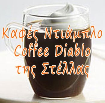 Καφές Ντιάμπλο (Coffee Diablo), της Στέλλας
