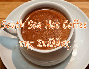 Ζεστός καφές των Νοτίων Θαλασσών (South Sea Hot Coffee), της Στέλλας
