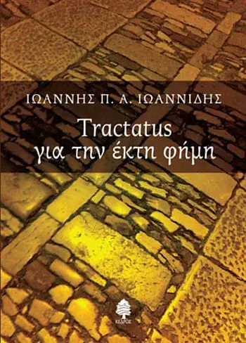 «Tractatus για την έκτη φήμη», Ιωάννης Π. Α. Ιωαννίδης