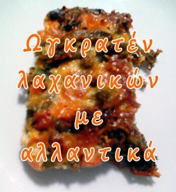 Ωγκρατέν λαχανικών με αλλαντικά