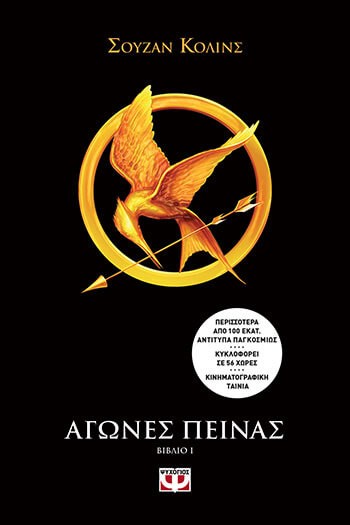 «Αγώνες πείνας», Σούζαν Κόλινς – «Hunger Games», Suzanne Collins