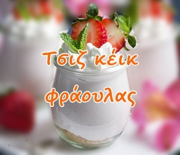 Τσιζ κέικ φράουλας