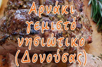 Αρνάκι γεμιστό νησιώτικο (Δονούσας)